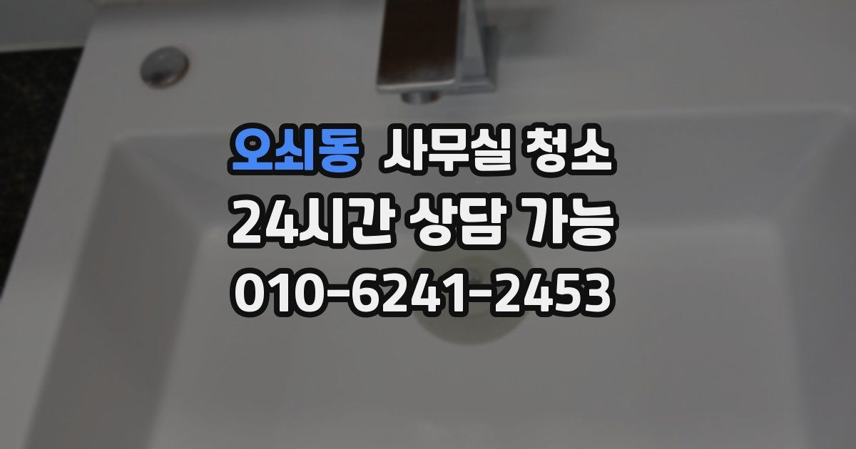 오쇠동 사무실 청소