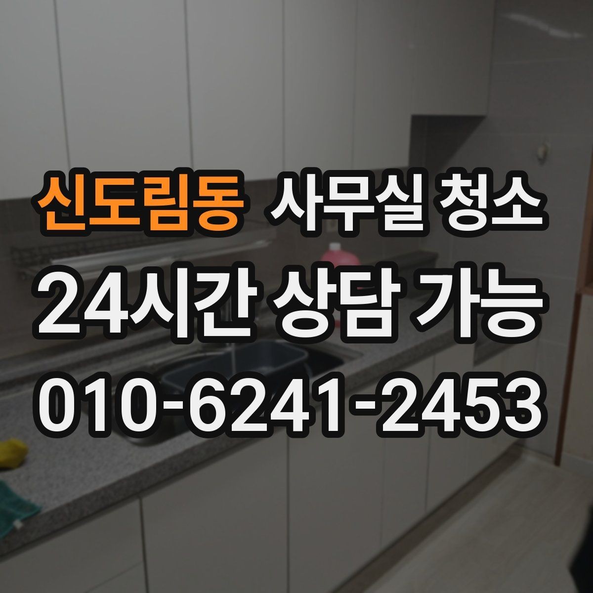신도림동 사무실 청소 업체 선택 시 후기보다 중요한 점