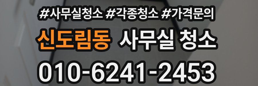 신도림동 사무실 청소