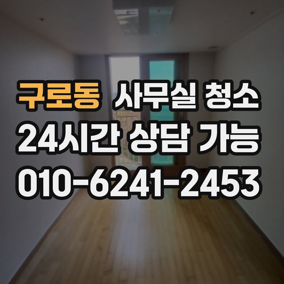구로동 사무실 청소 범위 조정이 필요한 대표 상황