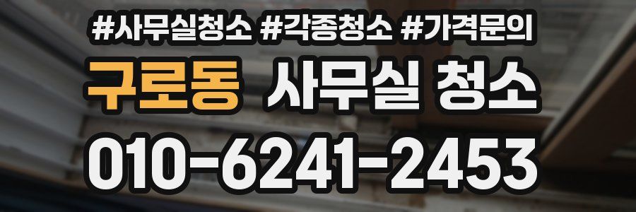 구로동 사무실 청소
