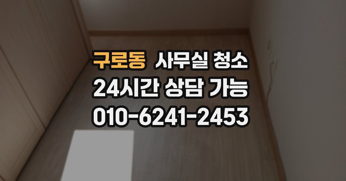 구로동 사무실 청소