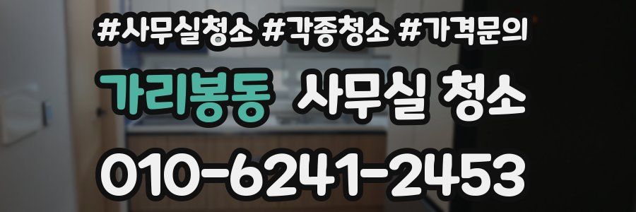 가리봉동 사무실 청소