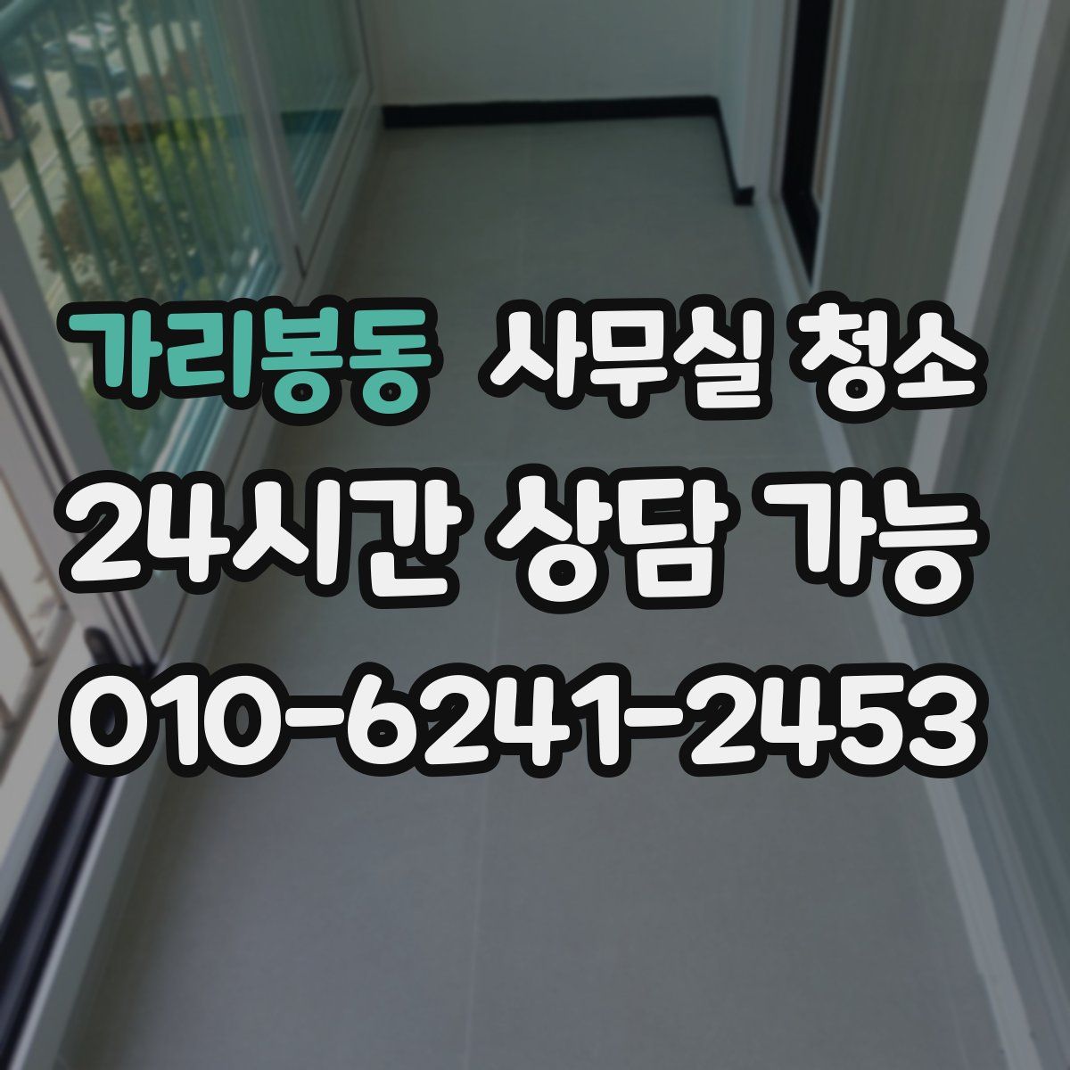가리봉동 사무실 청소