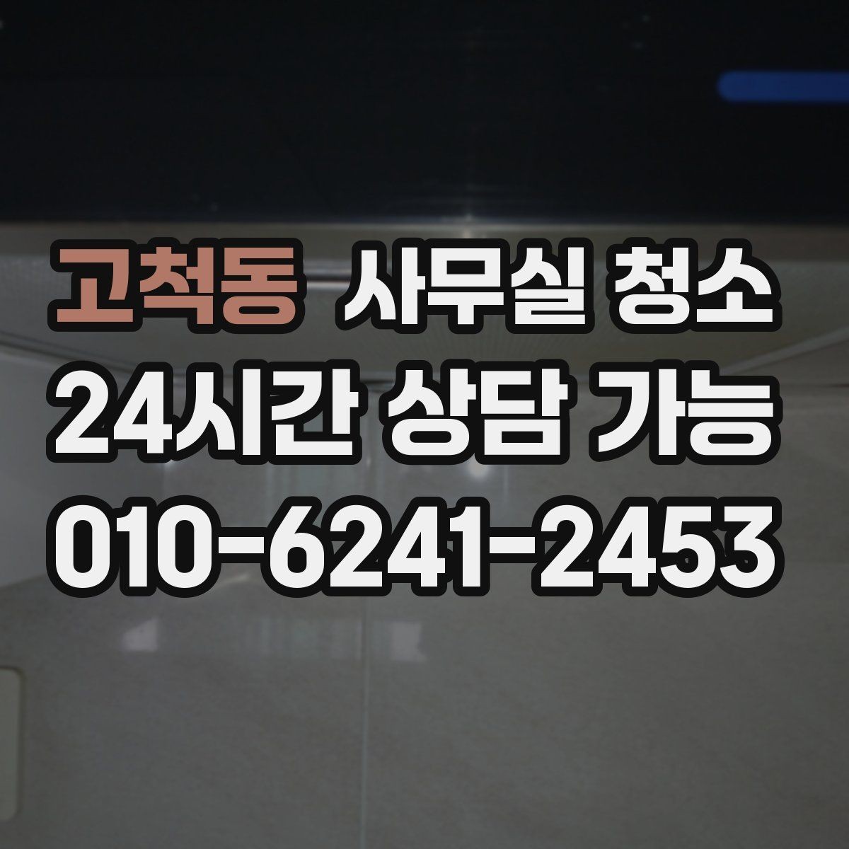 고척동 사무실 청소 일정과 업무 운영을 함께 맞추는 법
