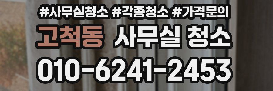 고척동 사무실 청소