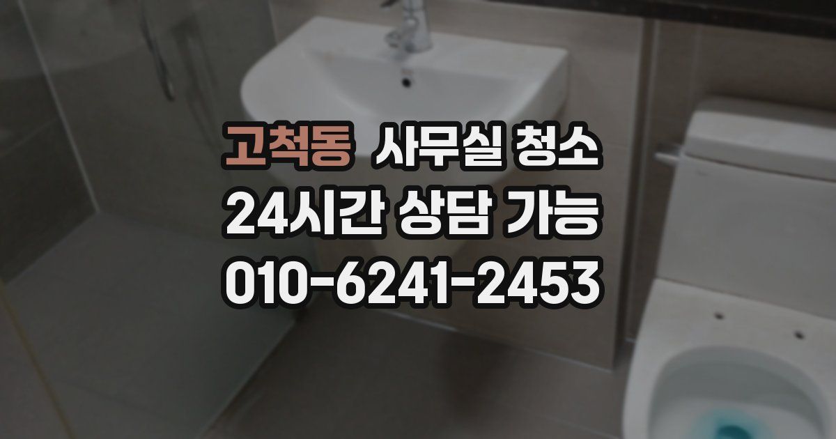고척동 사무실 청소