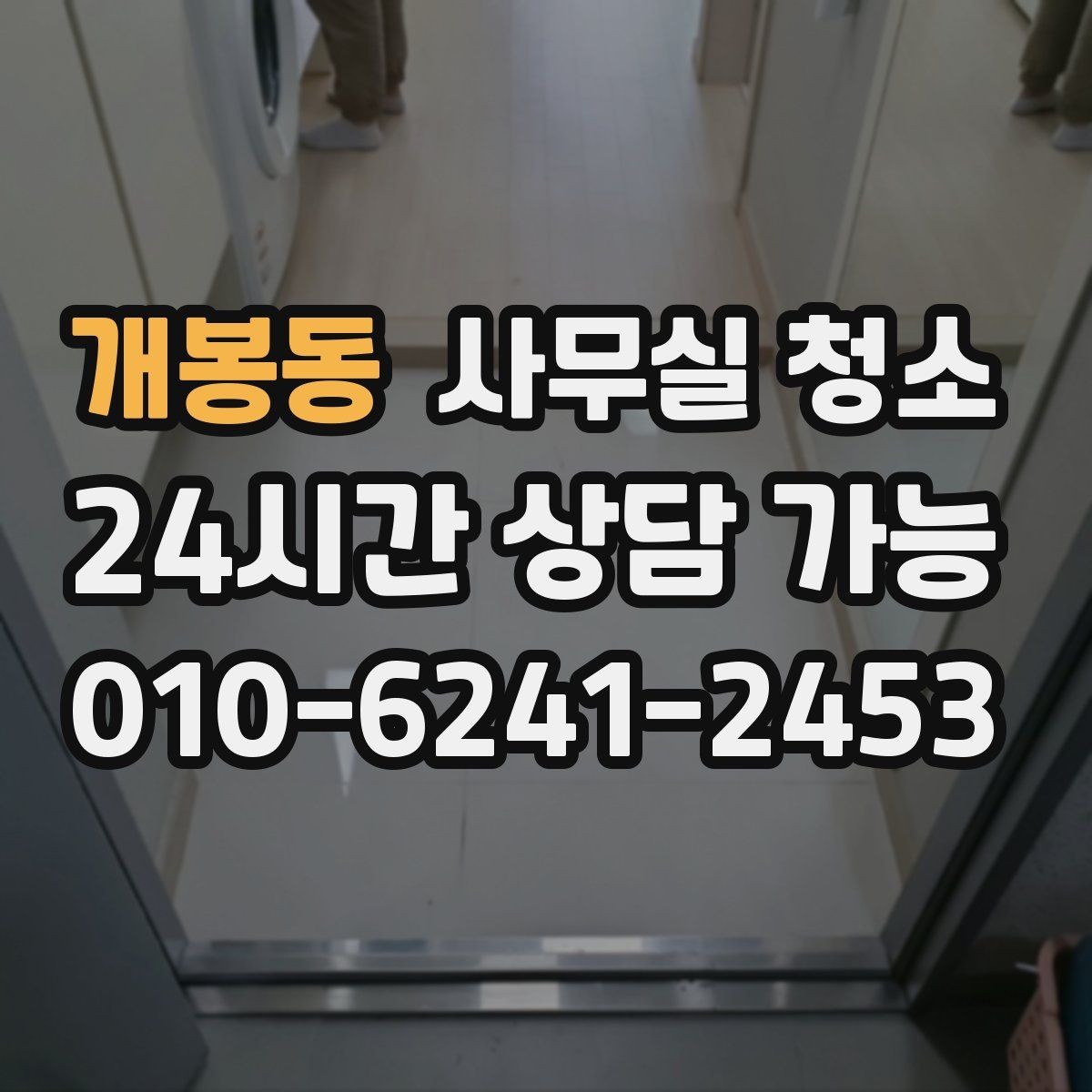 개봉동 사무실 청소 견적 상담에서 확인할 추가 비용