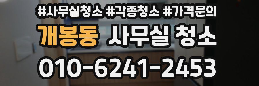 개봉동 사무실 청소