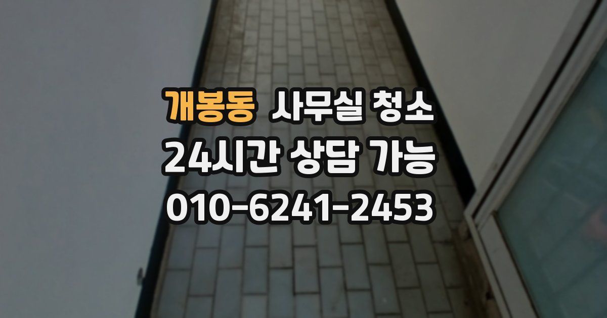 개봉동 사무실 청소