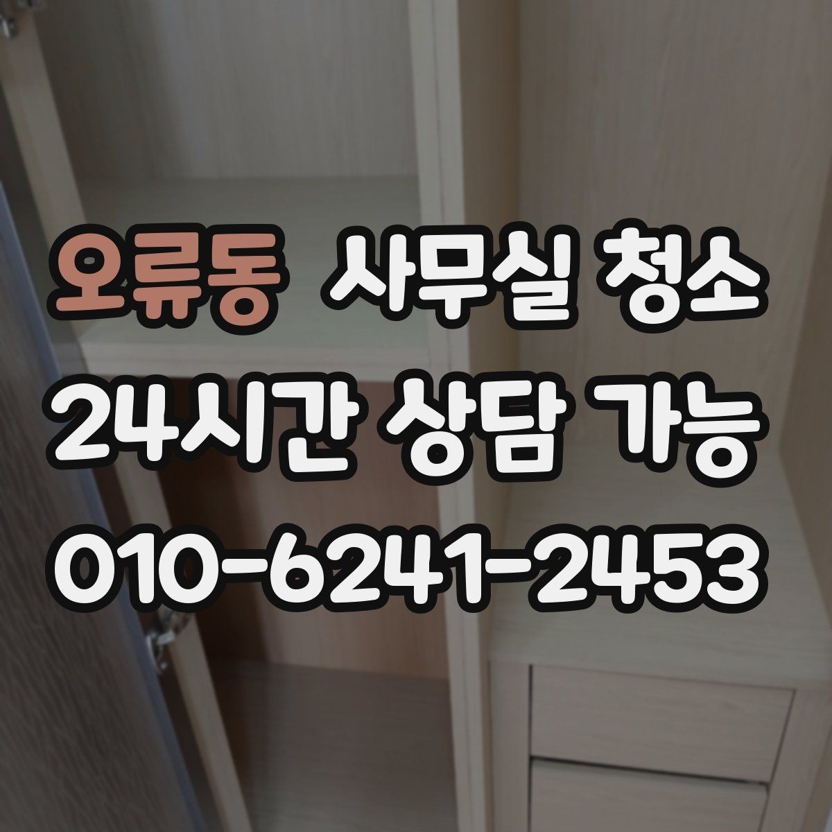오류동 사무실 청소 품질 차이를 만드는 현장 관리