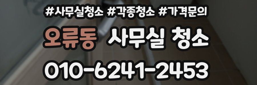 오류동 사무실 청소