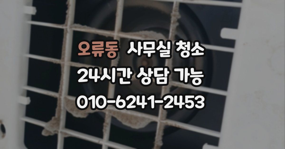 오류동 사무실 청소