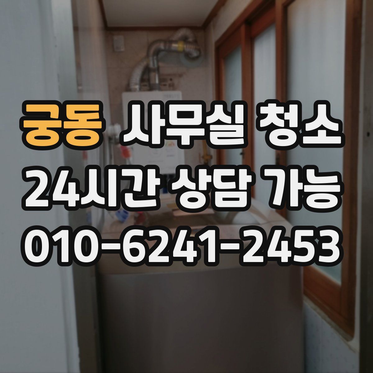궁동 사무실 청소