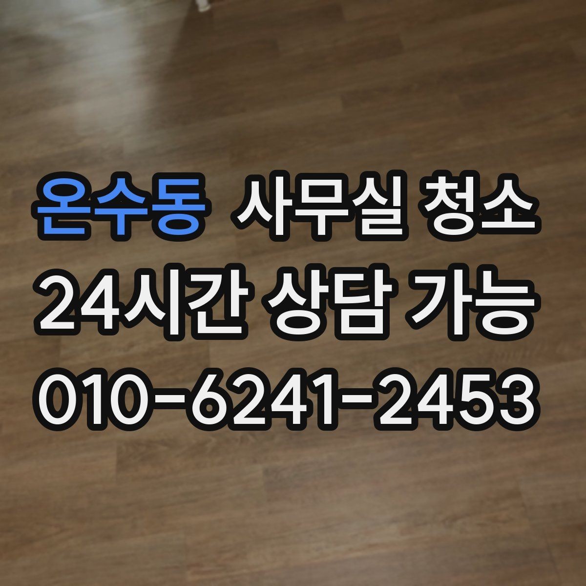 온수동 사무실 청소 비용 산정에 영향을 주는 요소