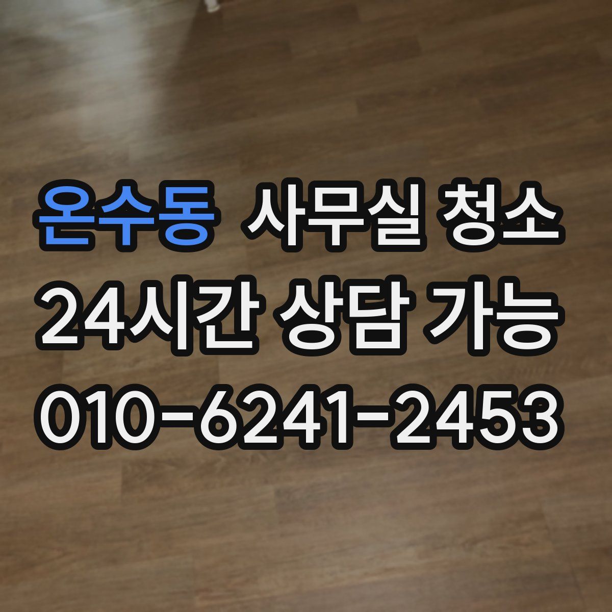 온수동 사무실 청소