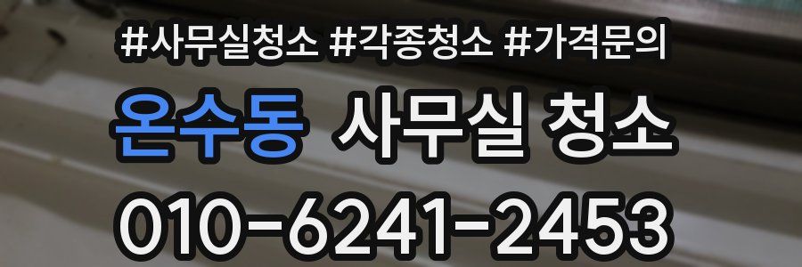 온수동 사무실 청소
