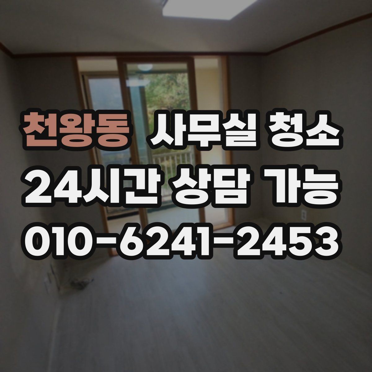 천왕동 사무실 청소 업체 이용 시 서비스 범위를 명확히 하는 법