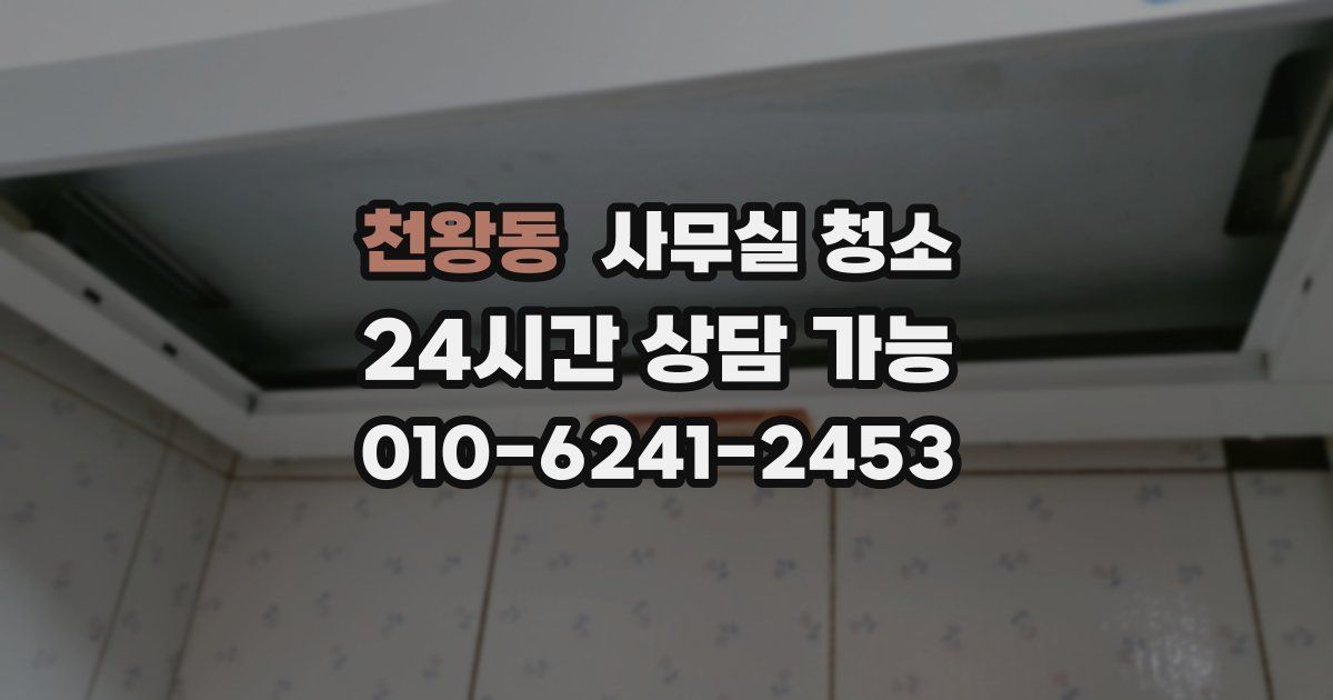 천왕동 사무실 청소