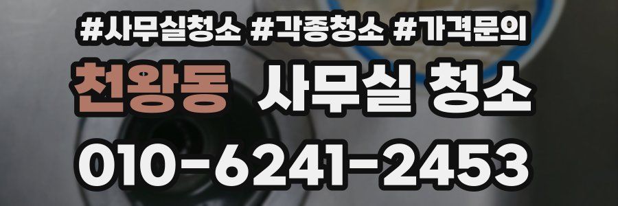 천왕동 사무실 청소