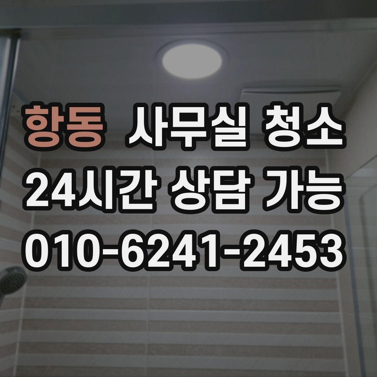 항동 사무실 청소 후 바로 확인해야 할 상태