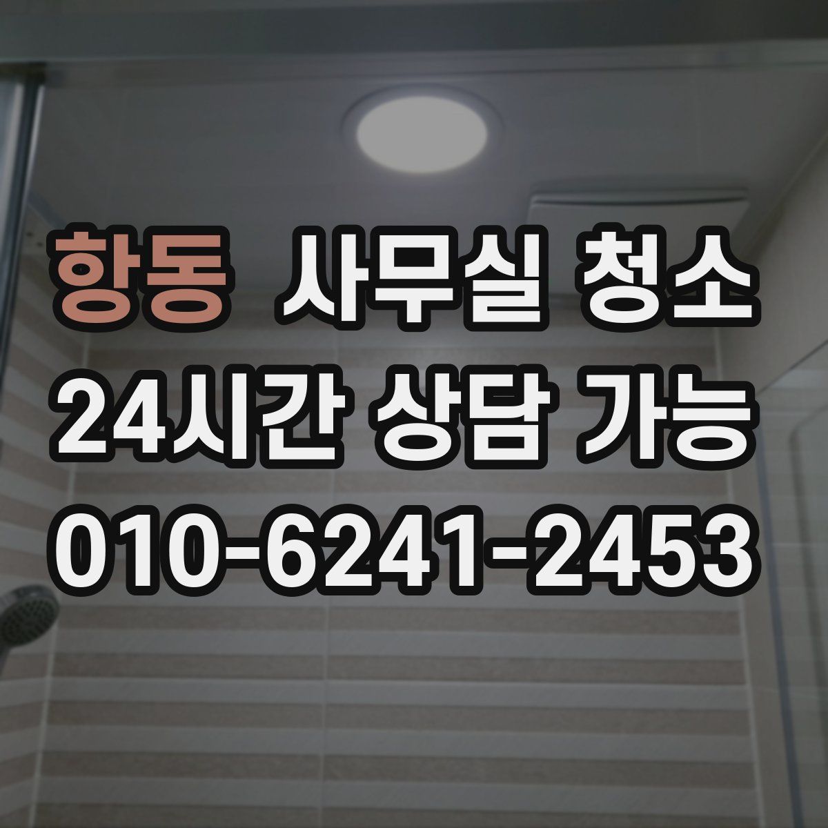 항동 사무실 청소