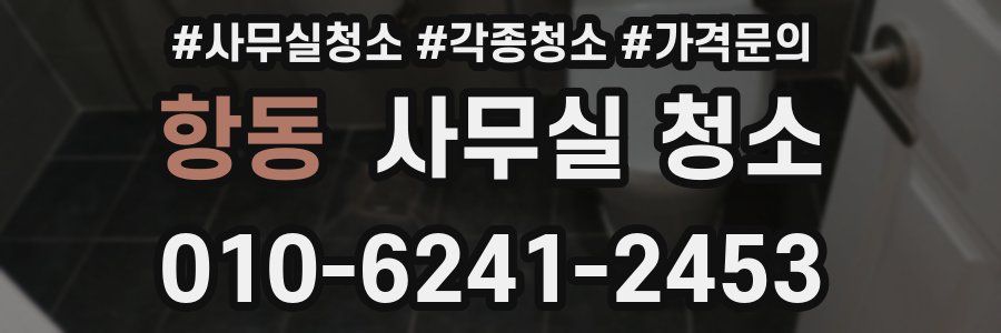 항동 사무실 청소