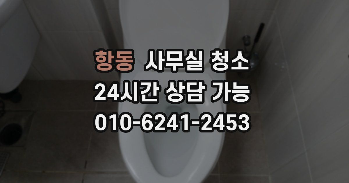 항동 사무실 청소
