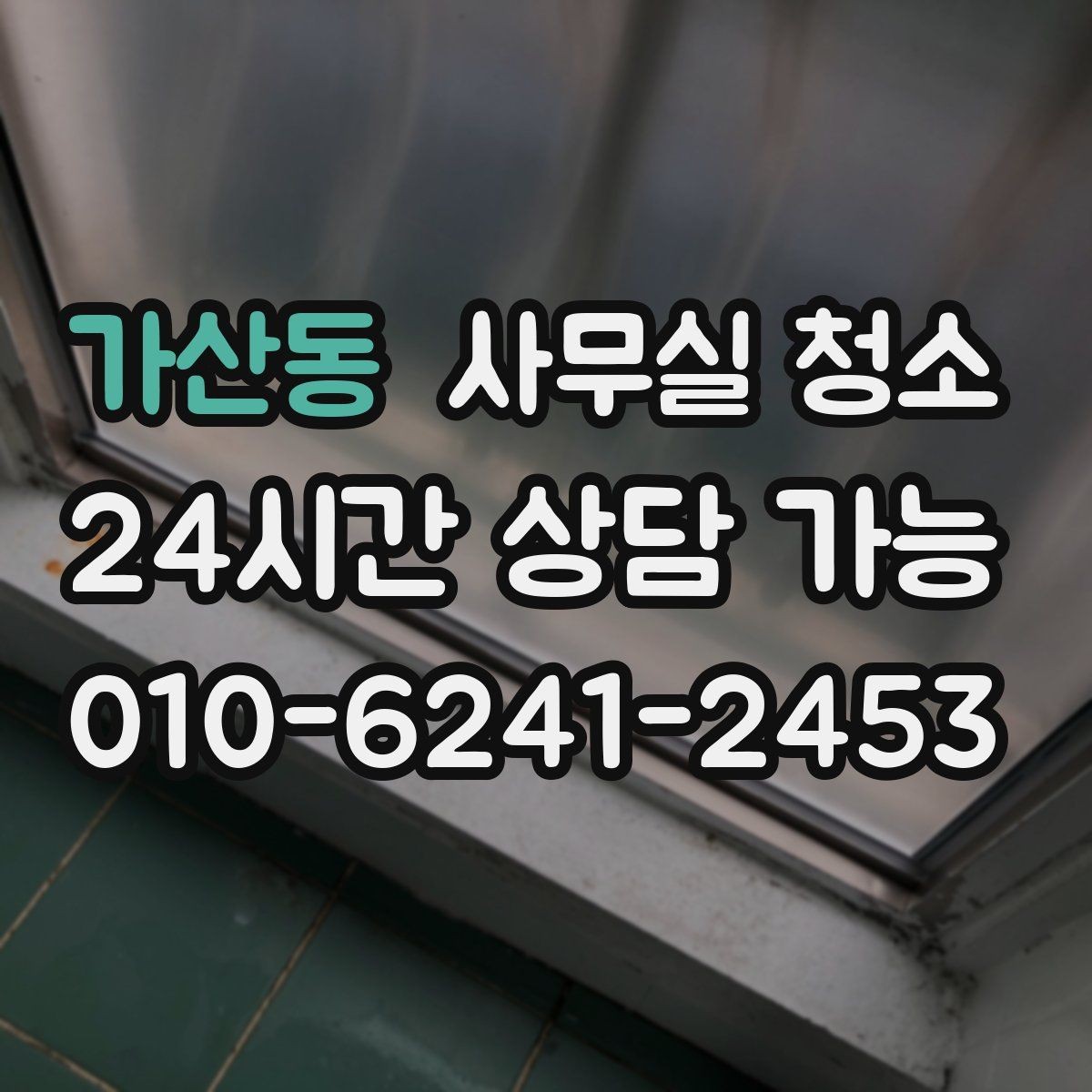 가산동 사무실 청소 범위, 어디까지 포함될까