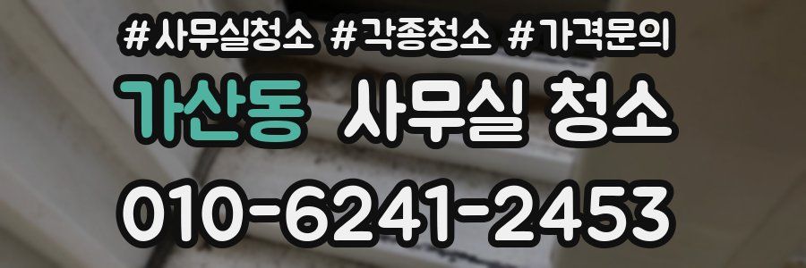 가산동 사무실 청소