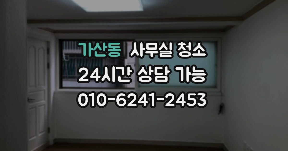 가산동 사무실 청소