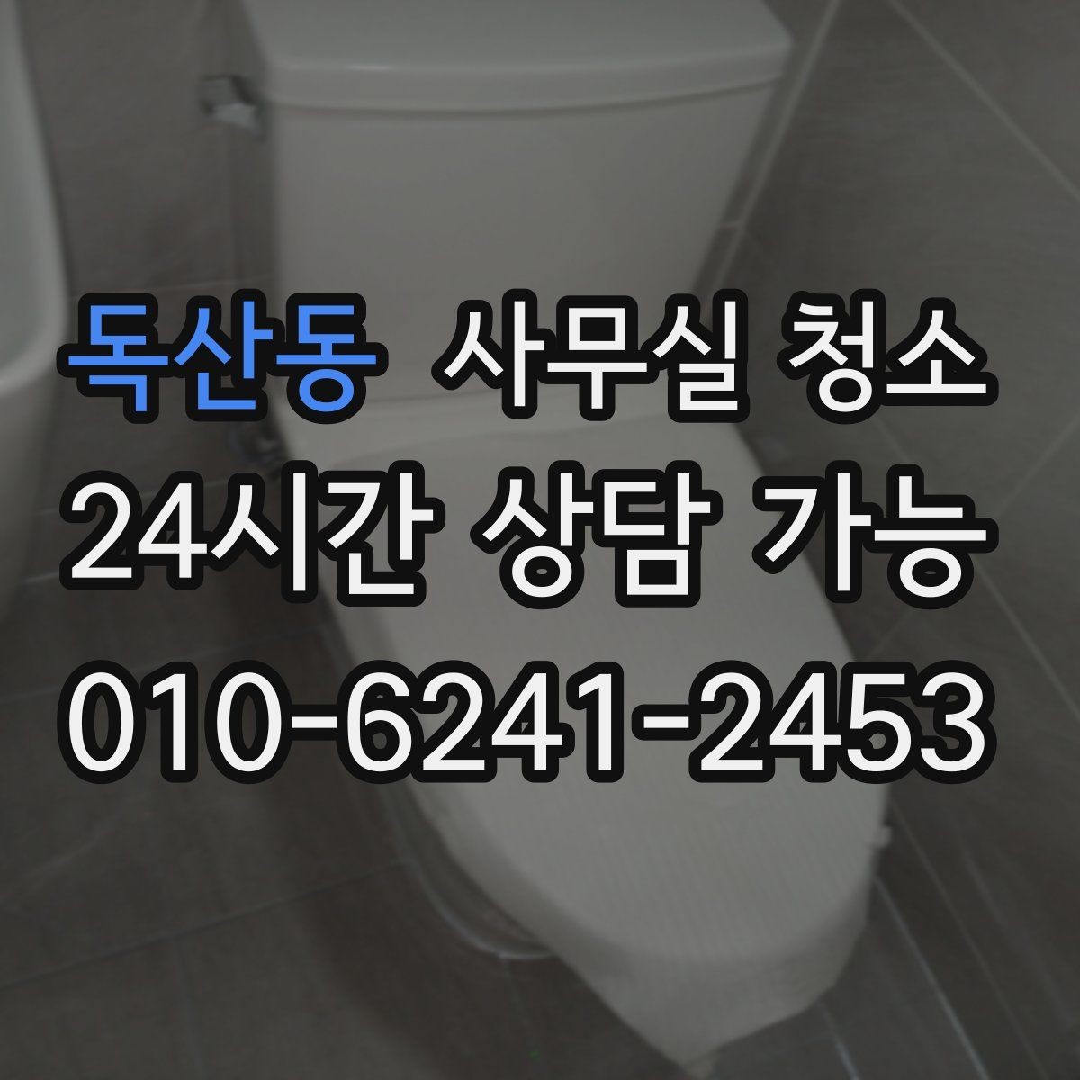 독산동 사무실 청소 비용 산정에서 중요한 요소