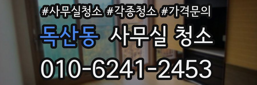 독산동 사무실 청소