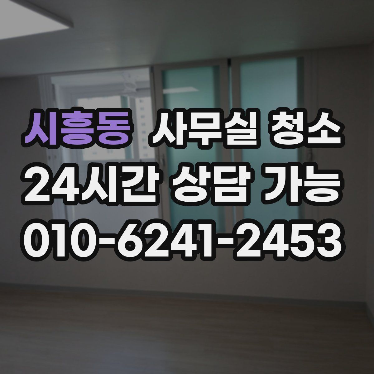 시흥동 사무실 청소