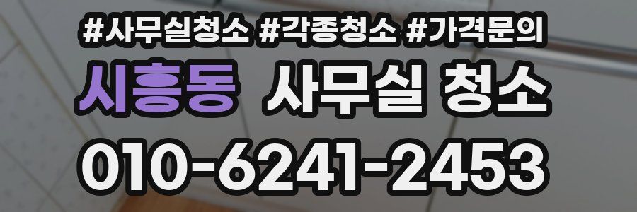 시흥동 사무실 청소