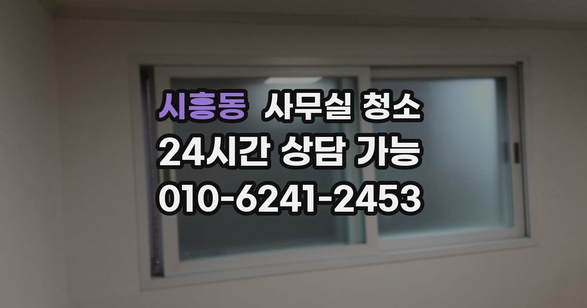 시흥동 사무실 청소