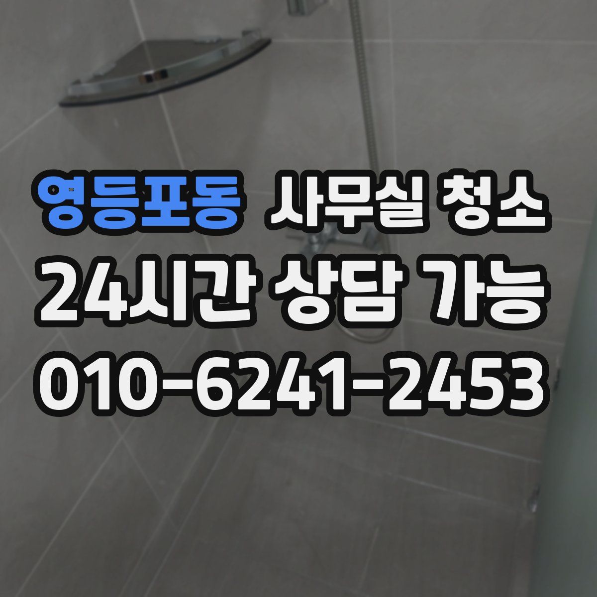 영등포동 사무실 청소