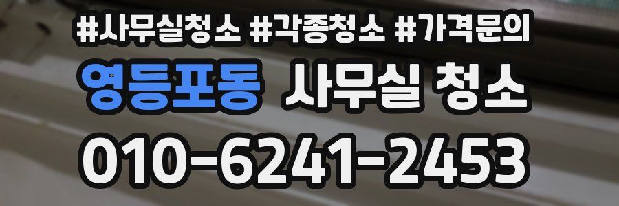 영등포동 사무실 청소