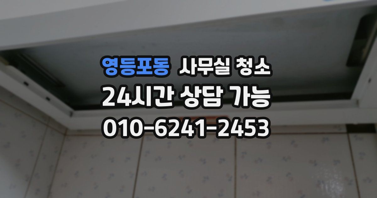 영등포동 사무실 청소