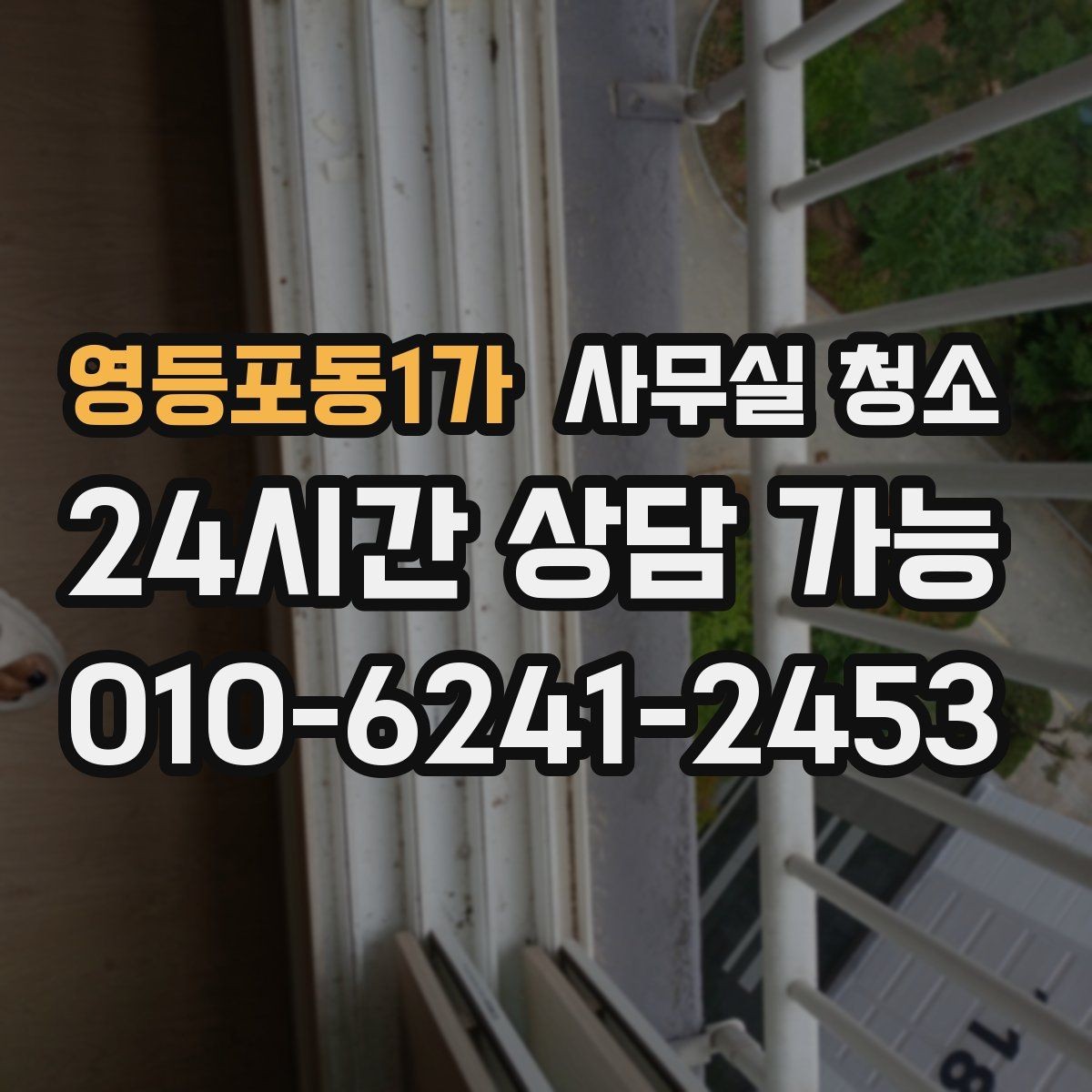 영등포동1가 사무실 청소 요청 후 일정 변경 시 주의할 점
