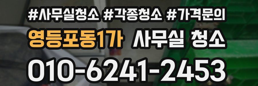 영등포동1가 사무실 청소