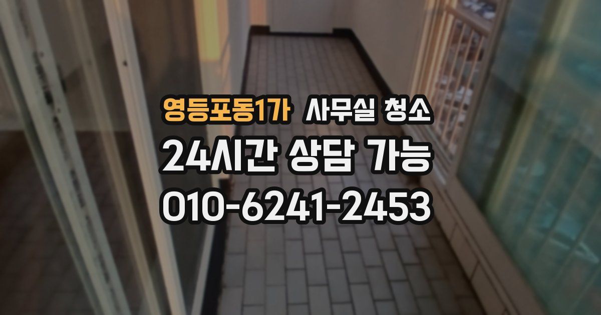 영등포동1가 사무실 청소