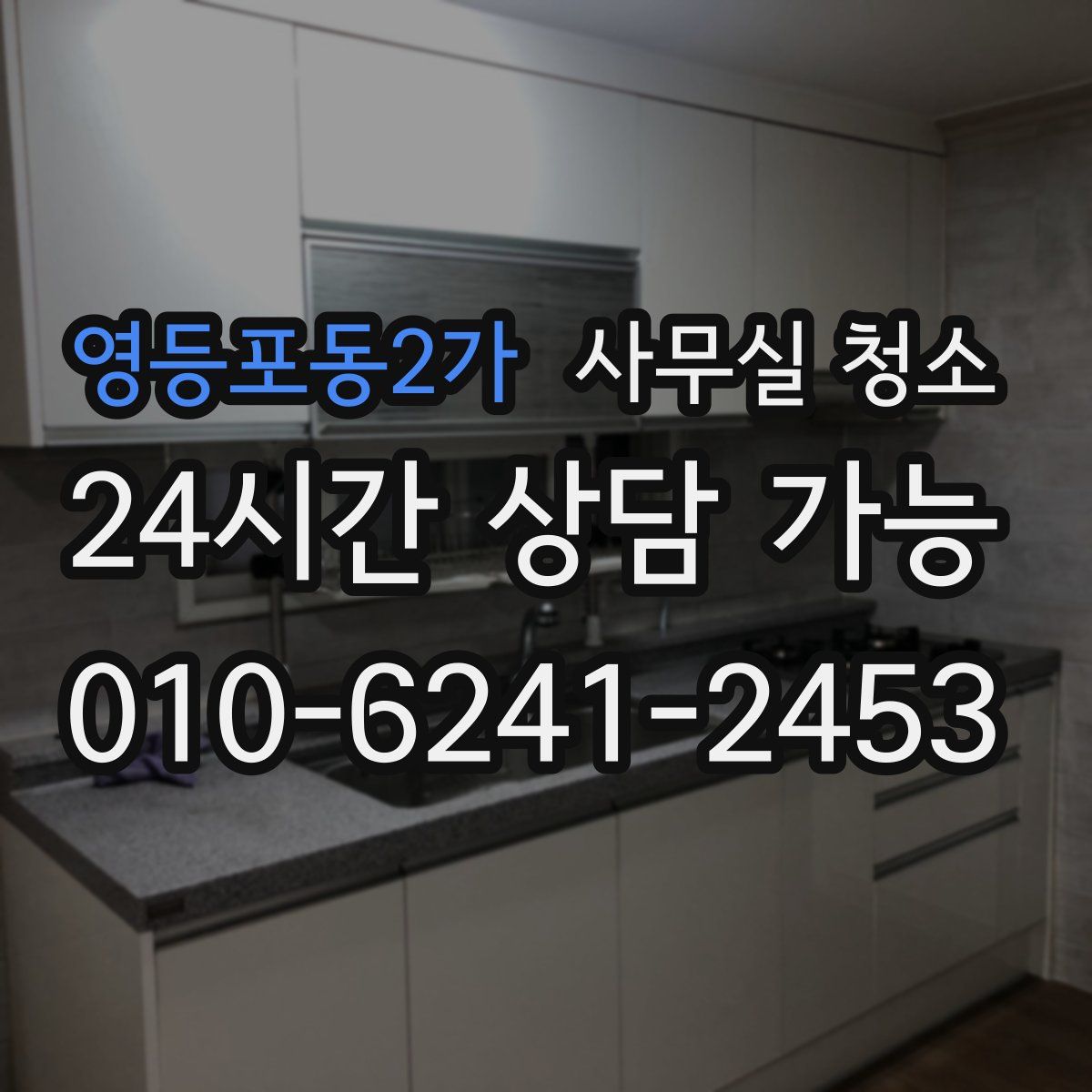 영등포동2가 사무실 청소