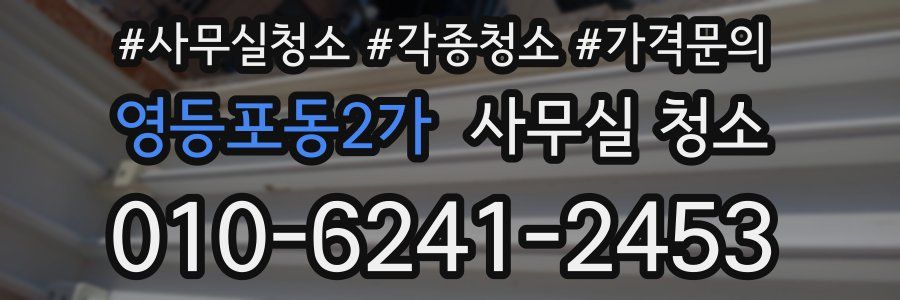 영등포동2가 사무실 청소