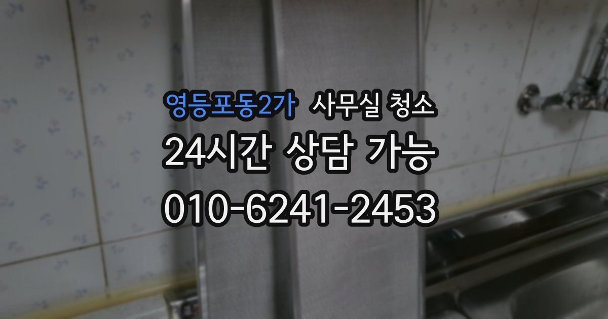 영등포동2가 사무실 청소