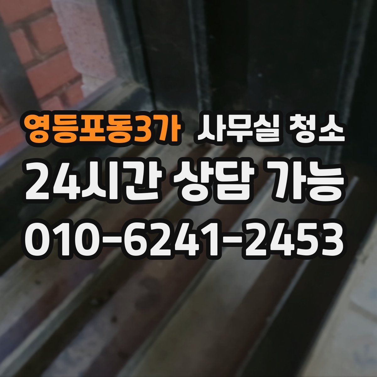 영등포동3가 사무실 청소