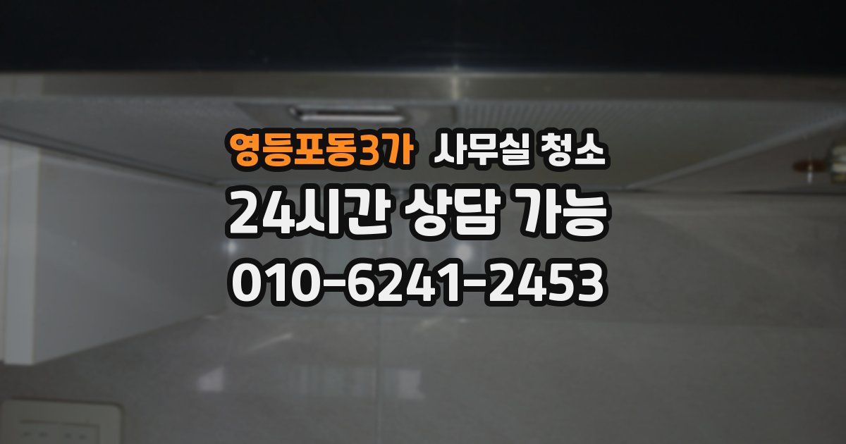 영등포동3가 사무실 청소