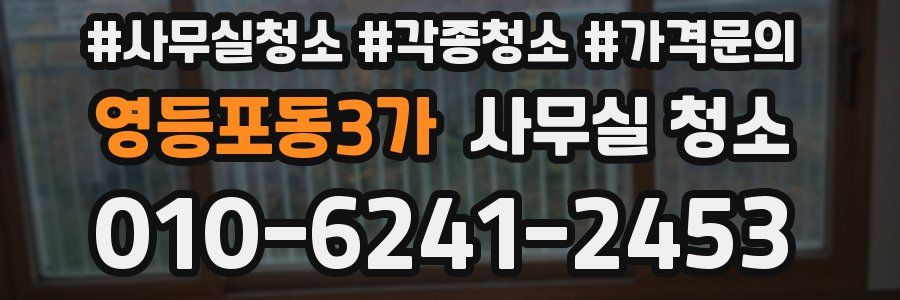 영등포동3가 사무실 청소