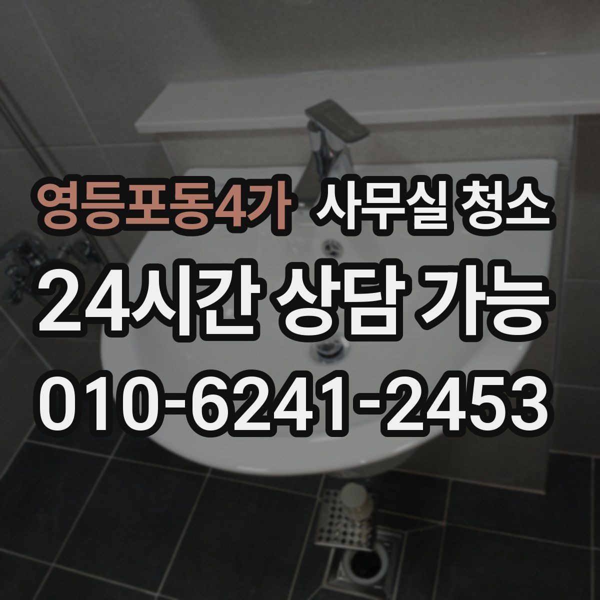 영등포동4가 사무실 청소 후 공간 활용도가 높아지는 이유