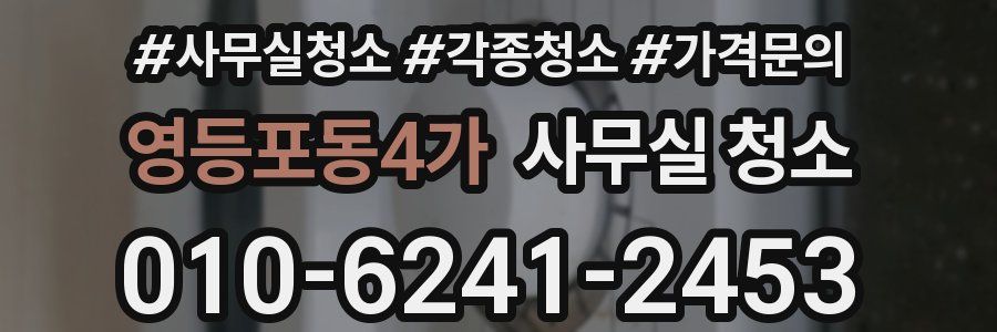 영등포동4가 사무실 청소